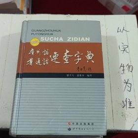 广州话·普通话速查字典