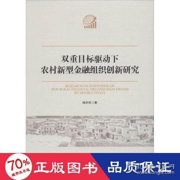 双重目标驱动下农村新型金融组织创新研究