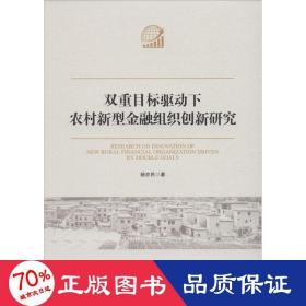 双重目标驱动下农村新型金融组织创新研究