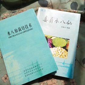 娄葑水八仙，水八仙栽培技术