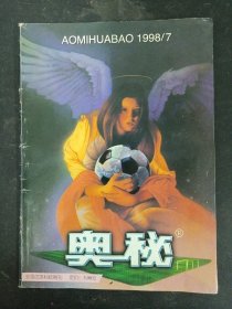 奥秘 1998年 第7期总第193期 杂志