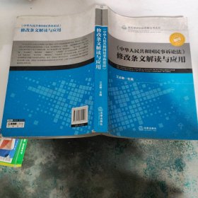 《中华人民共和国民事诉讼法》修改条文解读与应用