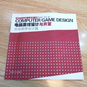 电脑游戏设计与开发：运动规律设计篇（一版一印）