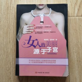 女人的美丽源于子宫