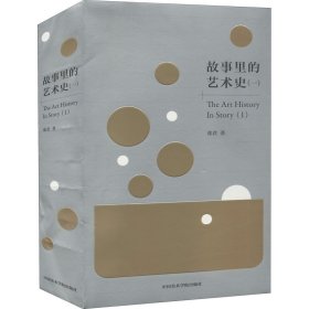 故事里的艺术史(1)