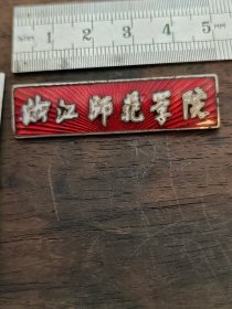 浙师大前身，浙江师范学院教师校徽，50年代【浙江师范学院】铜珐琅，现浙江师范大学
