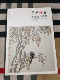 艺术视界:郭慧庆作品集