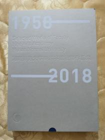 1958-2018湖南师范大学美术学院教师作品集（全2册）.