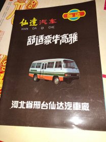 早期的 河北邢台仙达汽车厂 仙达汽车 宣传册页 老汽车广告