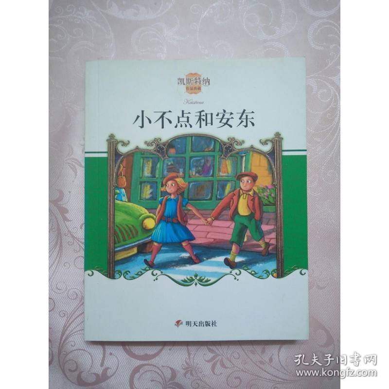 小不点和安东