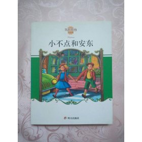 小不点和安东
