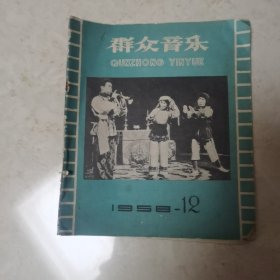 群众音乐1958年12