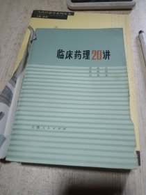 临床药理20讲