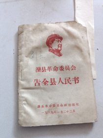 1969年滦县委员会告全县人民书