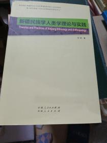 新疆民族学人类学理论与实践