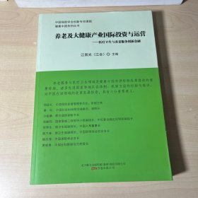 养老及大健康产业国际投资与运营 : 医疗卫生与养老服务创新金融