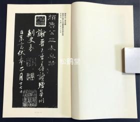 《颜鲁公三表真迹》1册全，日本老旧法帖，汉文，昭和62年，1987年版，省心书房发行，有原函，内含颜真卿《谢晋王曹王侍读赠华州刺史表》，《六月某日谢兼御史大夫表》，《至德二载丁酉四月某日让宪部尚书表》等3帖，印刷及装帧均精美。