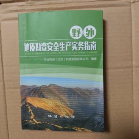 野外地质勘查安全生产实务指南