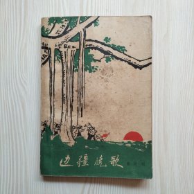 边疆晓歌（下）