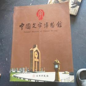 中国文字博物馆