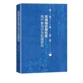 在线知识型社区用户参与行为机理研究 周涛著 浙江大学出版社