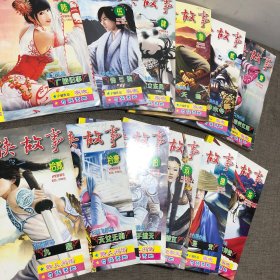 武侠故事2008年长篇专号（1—12）全12本合售