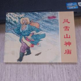 水浒故事连环画——《风雪山神庙》