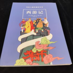 西游记，有污渍，有笔记