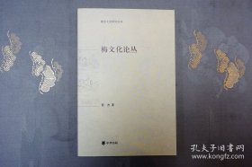 梅文化论丛--随园文史研究丛书 【一版一印】 中华书局