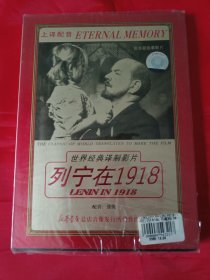 DVD列宁在1918 世界经典译制影片 盒装 全新未拆封