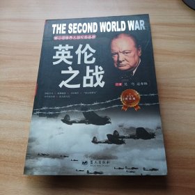 第二次世界大战纪实丛书：英伦之战（青少年阅读版）