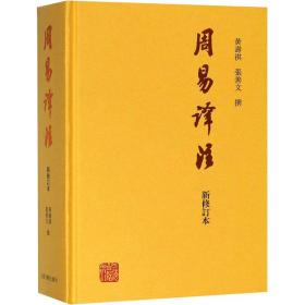 周易译注 中国哲学 黄寿祺，张善文撰 新华正版