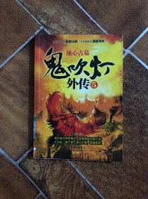 鬼吹灯外传5：地心古墓