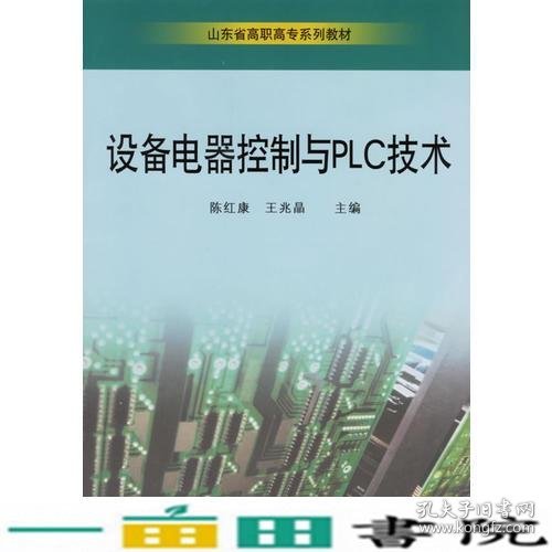 设备电器控制与PLC技术陈红康王兆晶山东大学出9787560731469