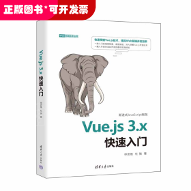 Vue.js 3.x快速入门