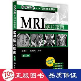 影像读片从入门到精通系列：MRI读片指南（第2版）