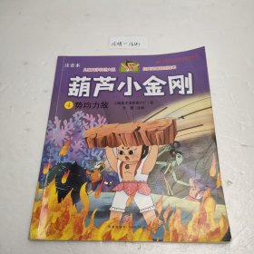 葫芦小金刚4 势均力敌 儿童文学传世大系 经典动画原创绘本