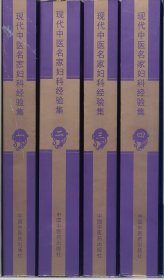 现代中医名家妇科经验集（1-4）