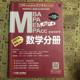 2021MBA、MPA、MPAcc、MEM管理类联考数学分册第19版（专硕联考机工版紫皮书