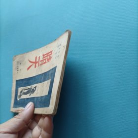 晴天 （民国35年）（货a5）