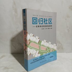 “养老之路”系列丛书·第一辑·共建家园·回归社区：世界养老项目建设解析