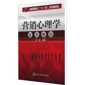 营销心理学实用教程