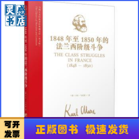1848年至1850年的法兰西阶级斗争