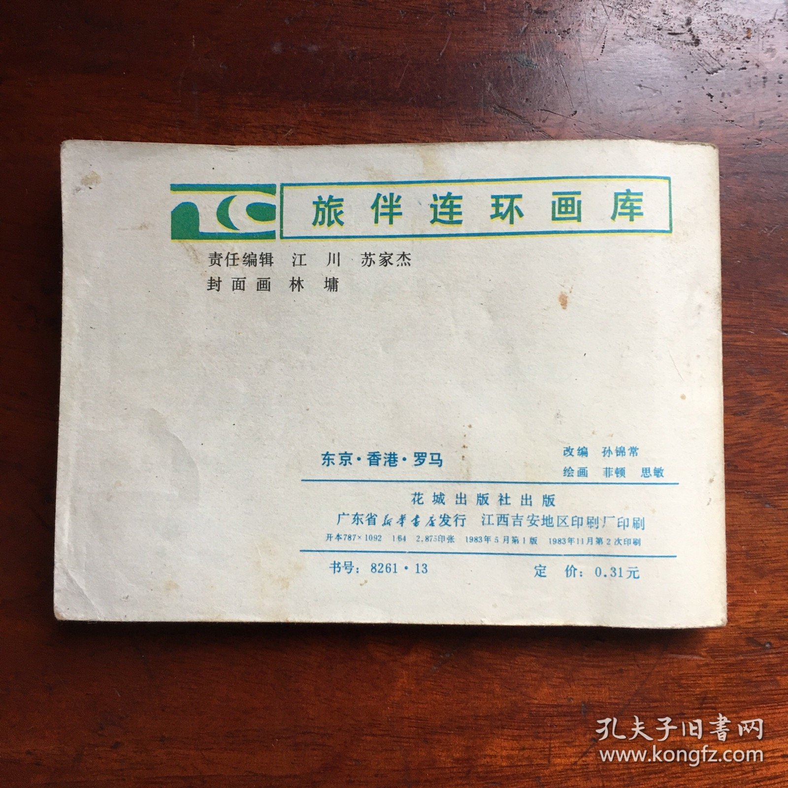 东京香港罗马（旅伴连环画）