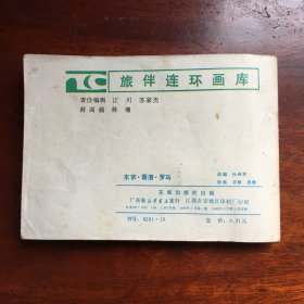 东京香港罗马（旅伴连环画）