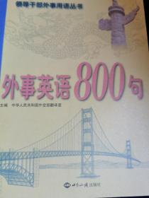 外事英语800句