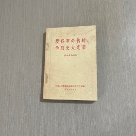 发扬革命传统争取更大光荣