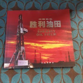 中國(guó)石化·勝利油田:[中英文本]