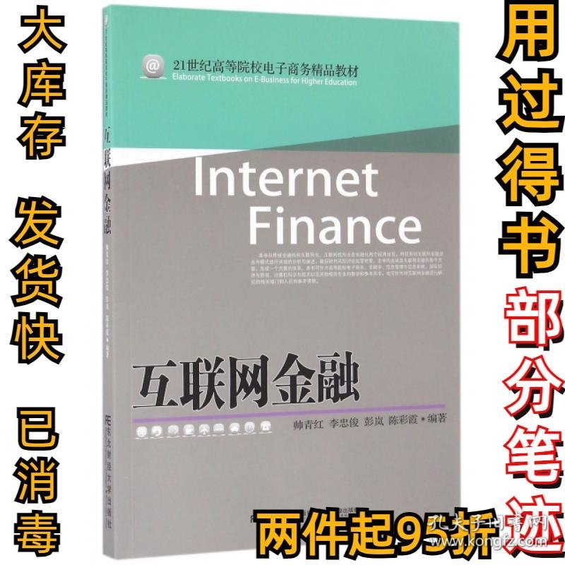 互联网金融(21世纪高等院校电子商务精品教材)帅青红//李忠俊//彭岚//陈彩霞9787565423888东北财大2016-07-01