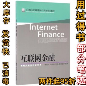 互联网金融